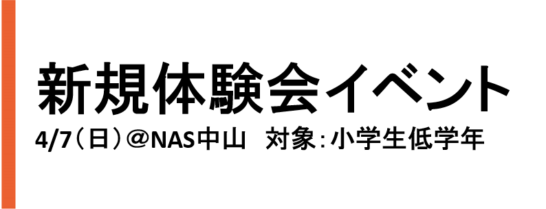 【イベント情報】NAS中山校にて新規体験イベントを開催!!