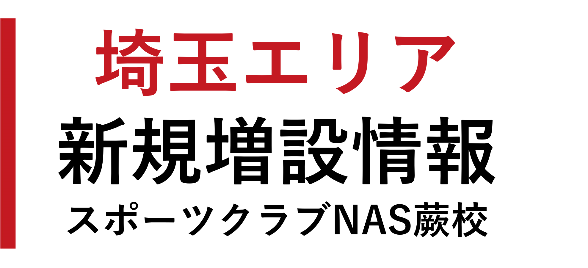 【スクール新規増設情報】蕨校にて11月より月曜中学生クラスを増設!!