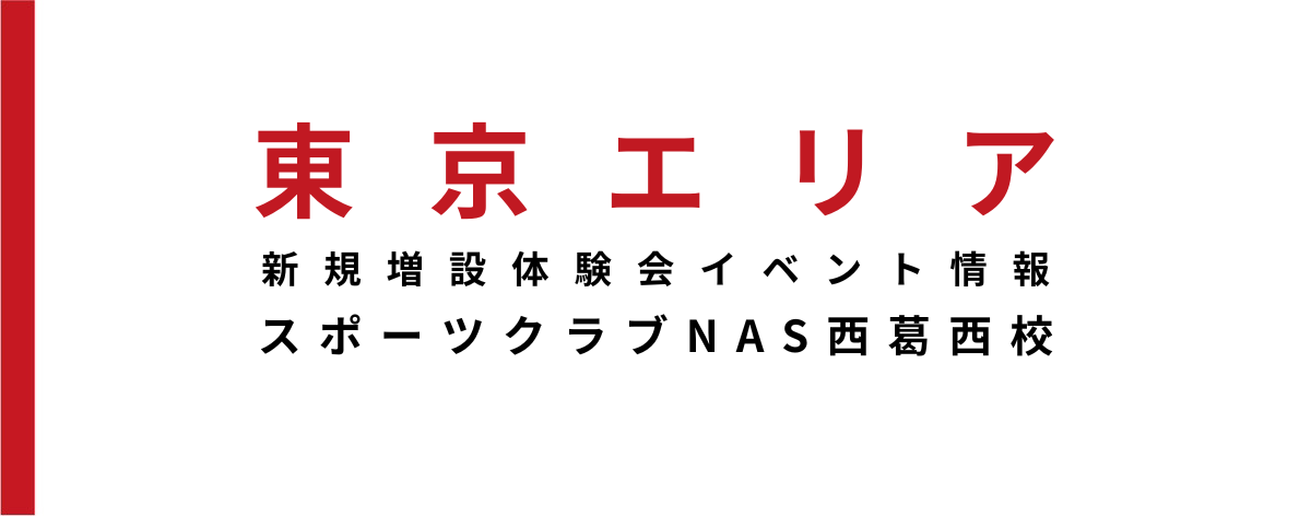【スクール新規増設・イベント情報】西葛西校にて4月より月曜日クラスを増設!!3月に無料体験会開催!!