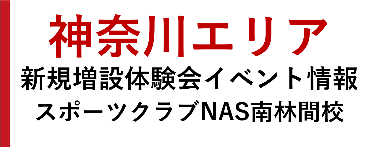 【スクール新規増設・イベント情報】南林間校にて1月より月曜日クラスを増設!!12月に無料体験会開催!!