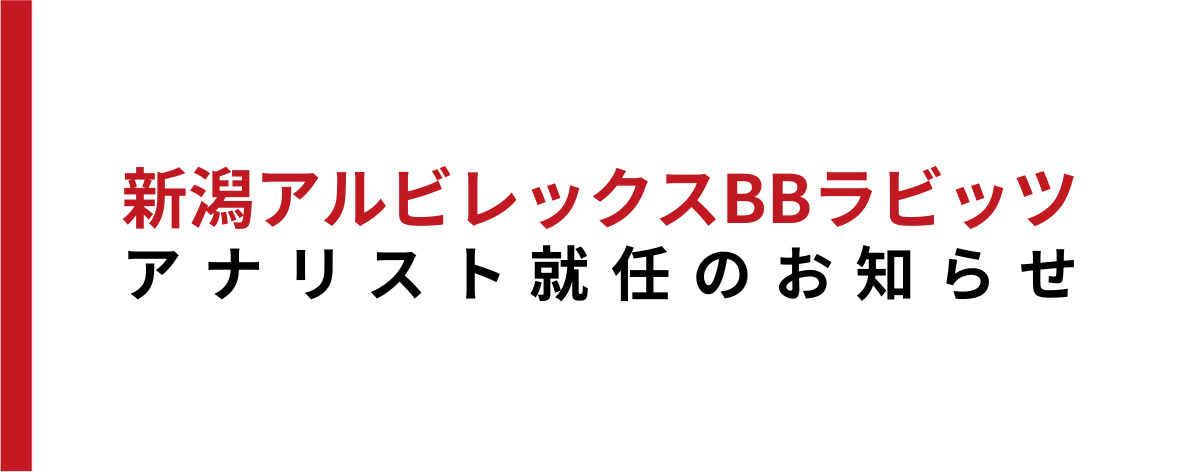 【お知らせ】新潟アルビレックスBBラビッツ アナリスト就任