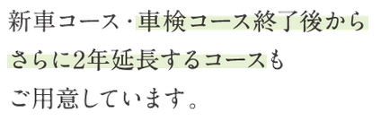マモルは新車コース車検コース後もさらに延長可能