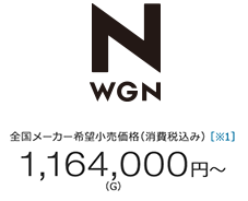 Nワゴン価格1,164,000円～