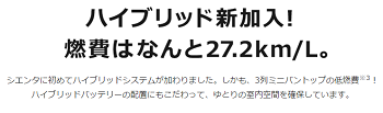 シエンタに初めてハイブリッドシステムが加わりました。しかも、3列ミニバントップの低燃費※3！ ハイブリッドバッテリーの配置にもこだわって、ゆとりの室内空間を確保しています。