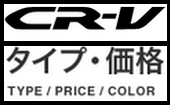 CR-Vの価格と特徴