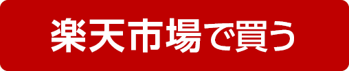 楽天市場で買う