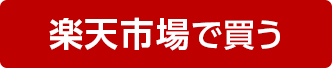 楽天市場で買う