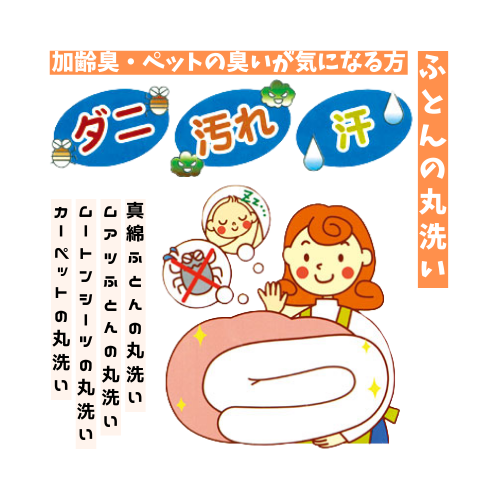 羽毛ふとん　丸洗い　マットレス　ムートン　半田　知多　愛知　ふとんヤマハン