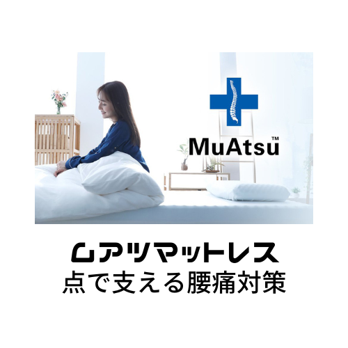 ふとんヤマハン　ムアツ　半田　知多