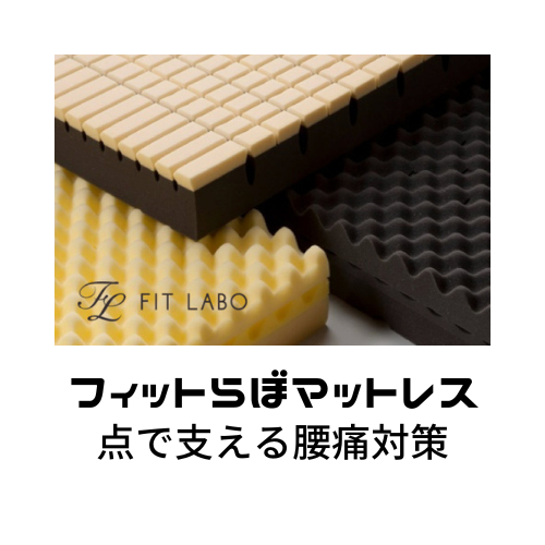 ふとんヤマハン　フィットラボ　半田　知多