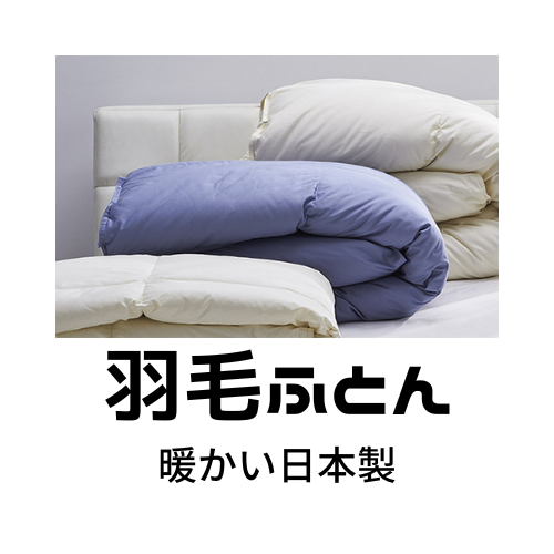 ふとんヤマハン　ゴアテックス　羽毛　半田　知多