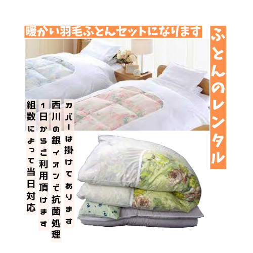 ふとんレンタル　半田　知多　愛知　ふとんヤマハン