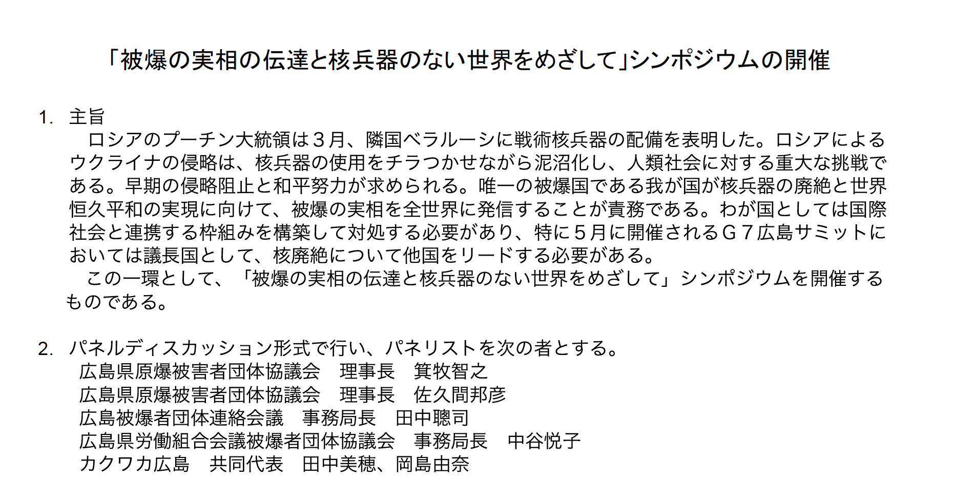 4/30（日）「被爆の実相の伝達と核兵器のない世界をめざして」シンポジウム登壇のお知らせ