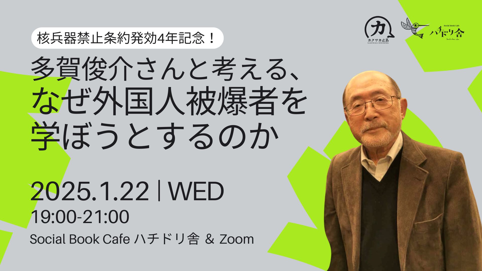 1/22（水）「核兵器禁止条約発効4年記念！多賀俊介さんと考える、『なぜ外国人被爆者を学ぼうとするのか』」開催