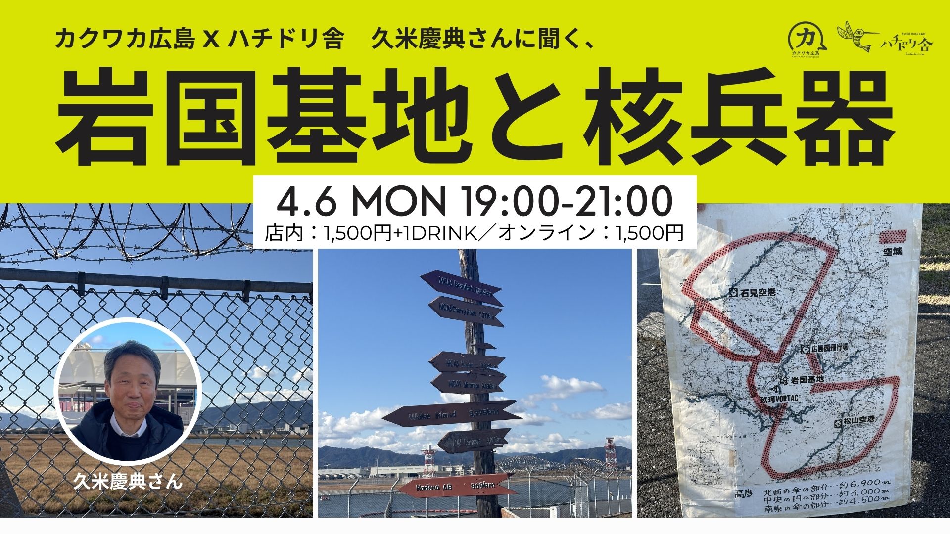 4/6（月）「カクワカ広島 × ハチドリ舎 久米慶典さんに聞く、『岩国基地と核兵器』」開催