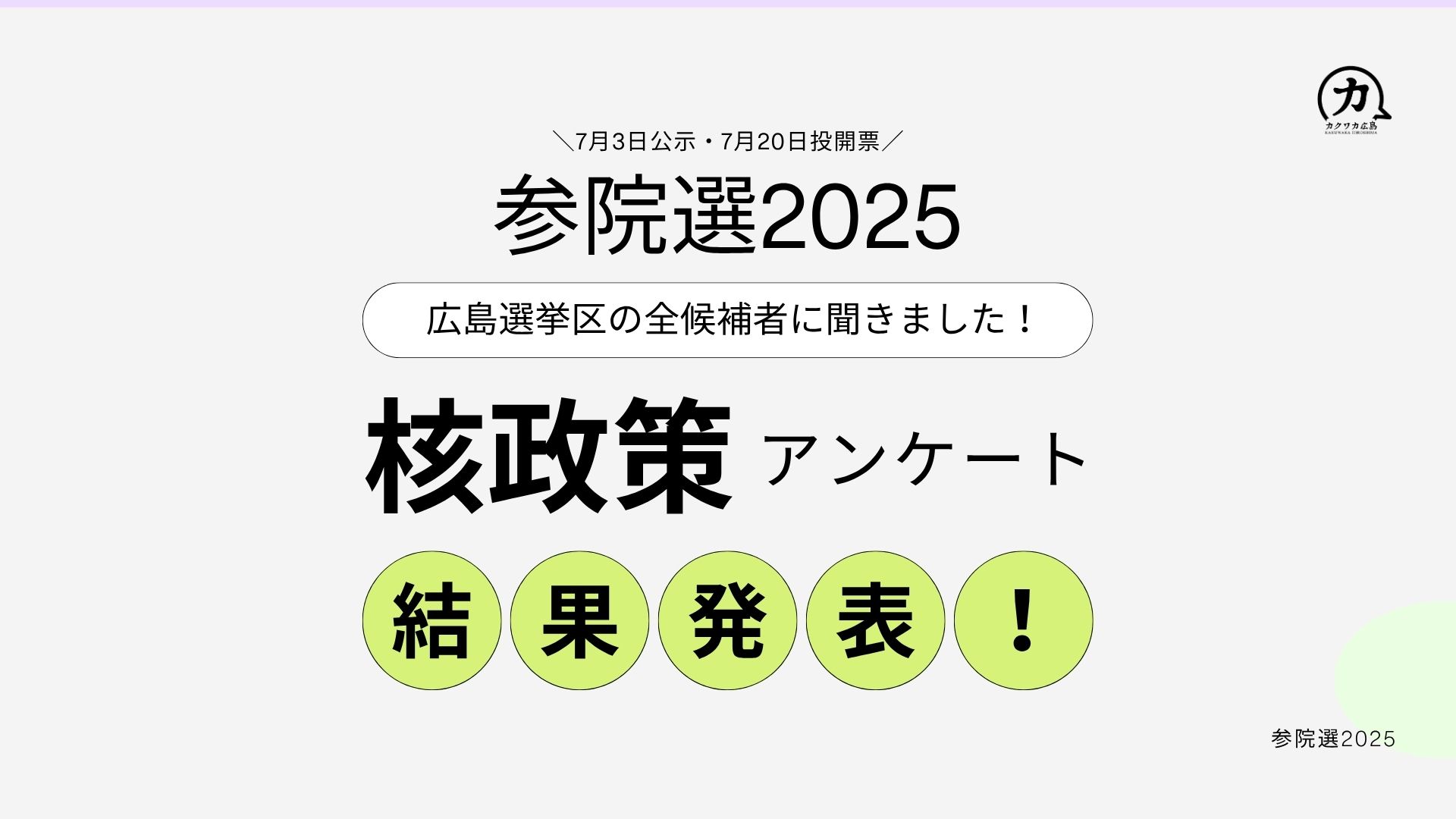 参院選2025 核政策アンケート結果発表！