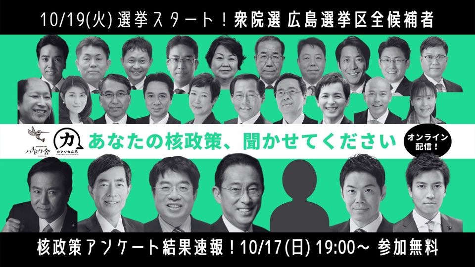 衆院選 広島選挙区全候補者 核政策アンケート 結果速報