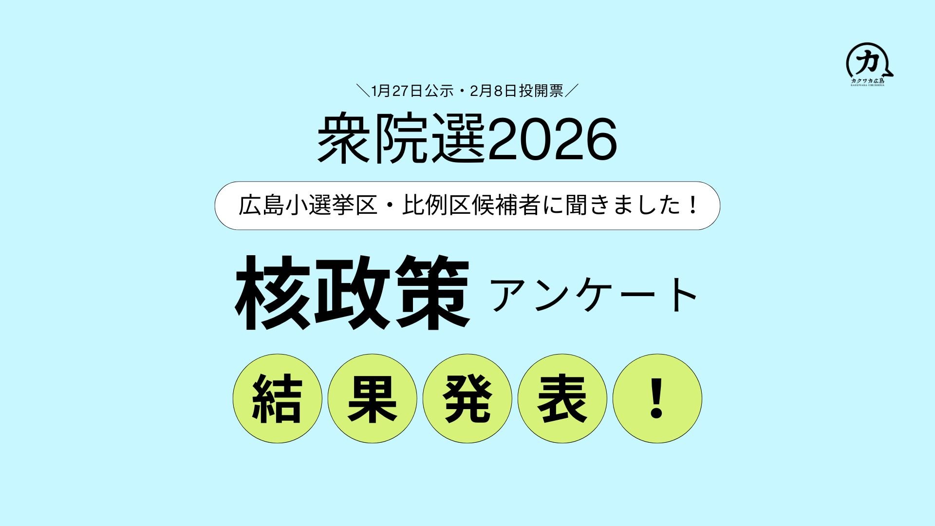 衆院選2026 核政策アンケート結果発表！