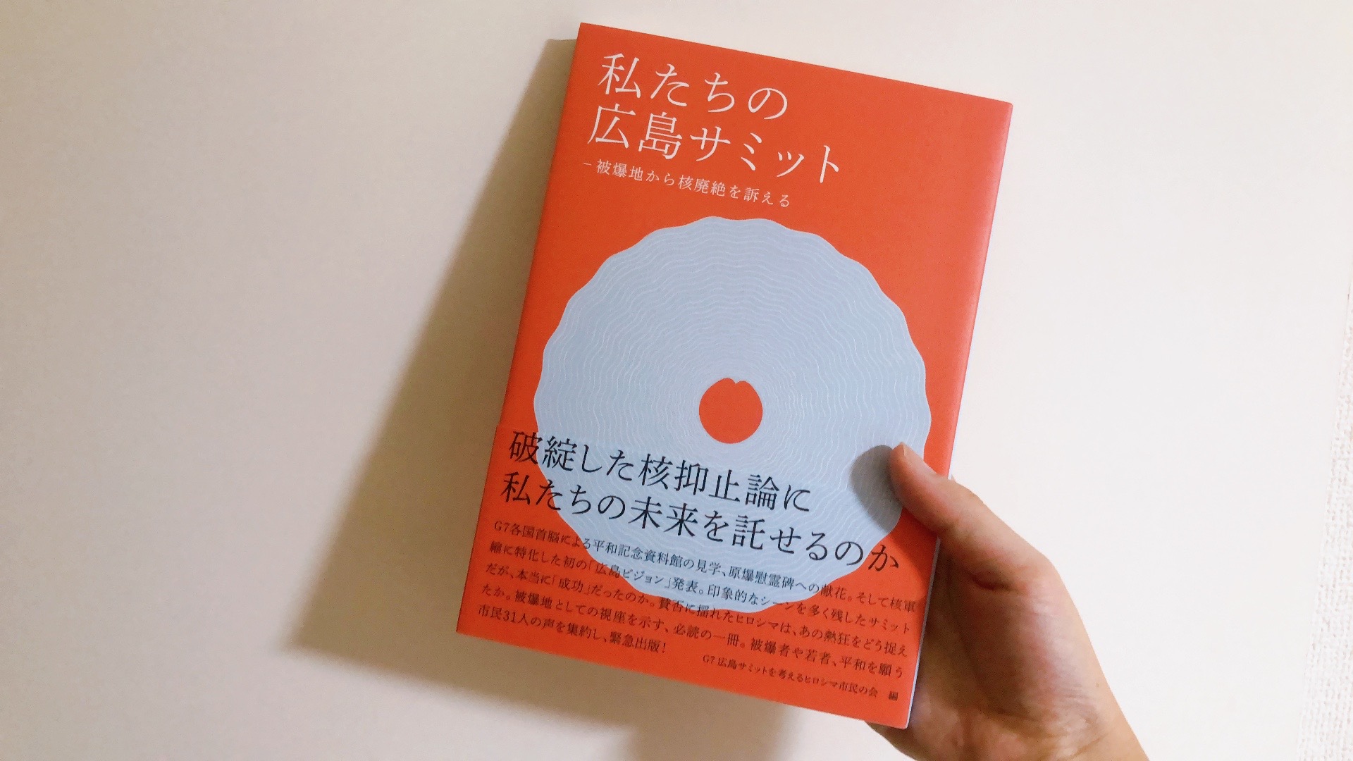 本日10/6『私たちの広島サミット』発売！