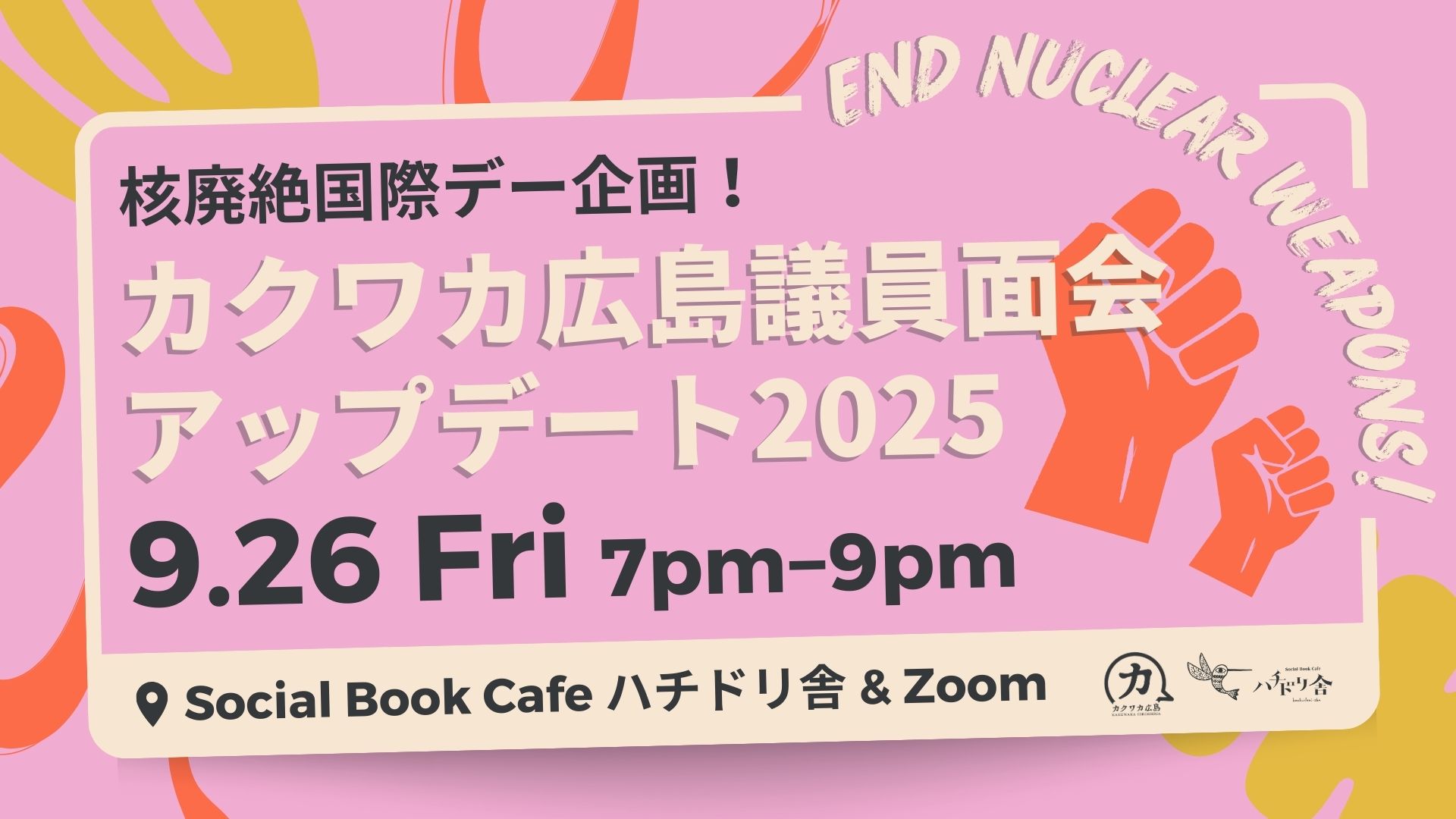 9/26（金）「カクワカ広島 議員面会アップデート2025」開催