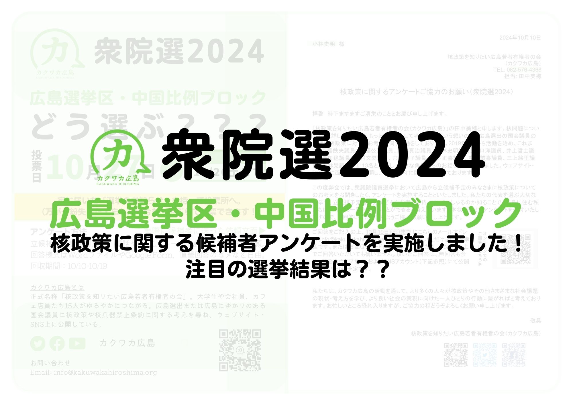 衆院選2024核政策アンケート　選挙結果は？