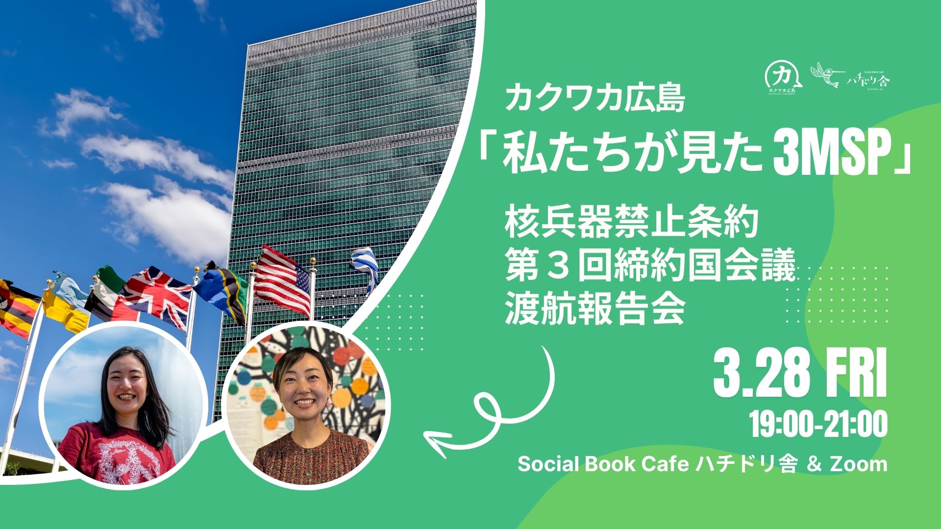 3/28（金）「カクワカ広島『私たちが見た3MSP』〜核兵器禁止条約第３回締約国会議 渡航報告会〜」開催