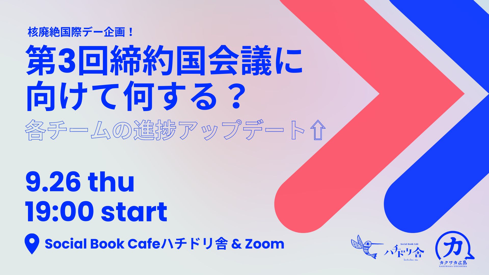 9/26（木）「核廃絶国際デー企画！第3回締約国会議に向けて何する？各チームの進捗アップデート⇧」開催