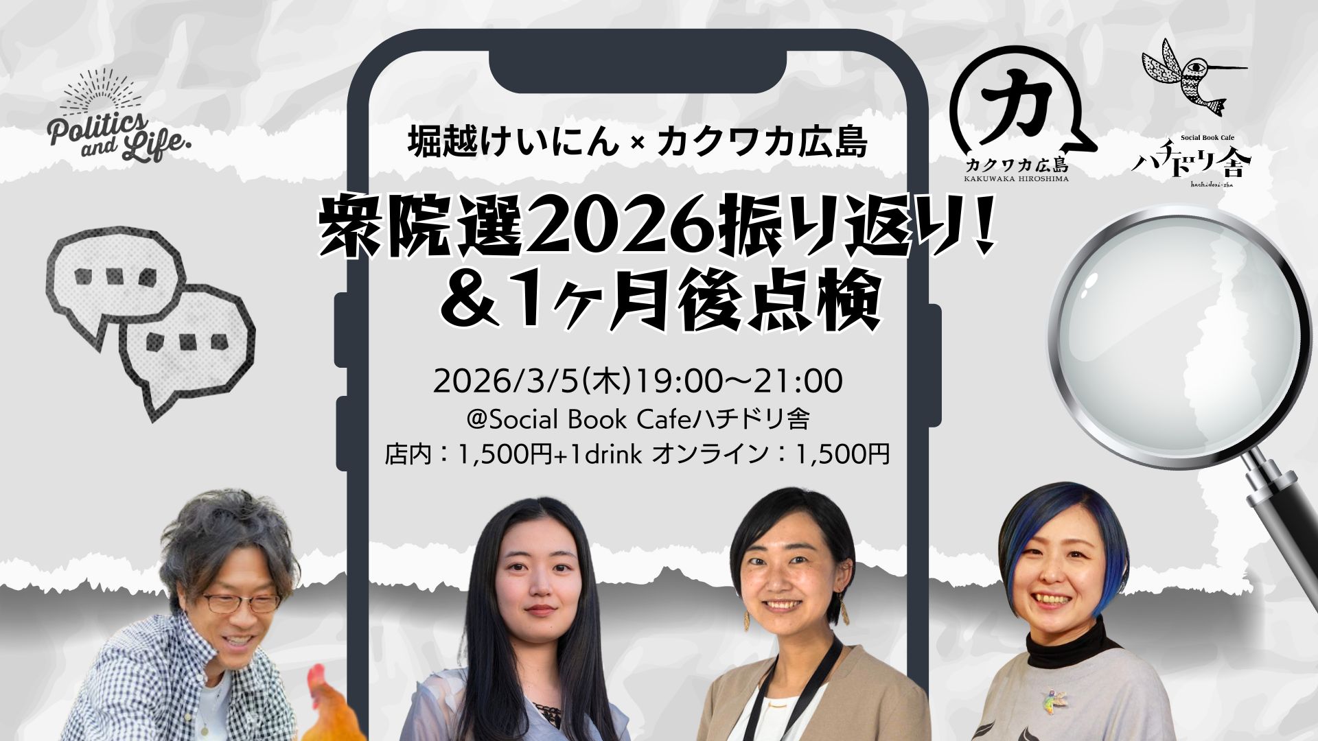 3/5（木）「堀越けいにん × カクワカ広島 衆院選2026振り返り！＆1ヶ月後点検」開催