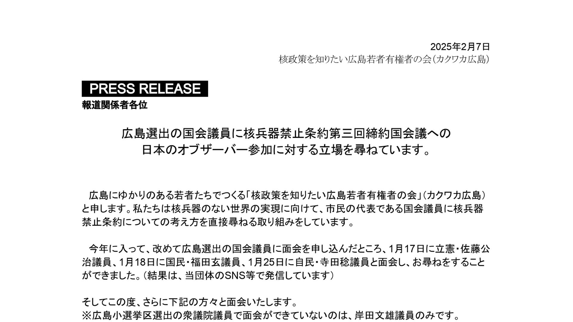 【プレスリリース】広島選出の国会議員に核兵器禁止条約第三回締約国会議への 日本のオブザーバー参加に対する立場を尋ねています