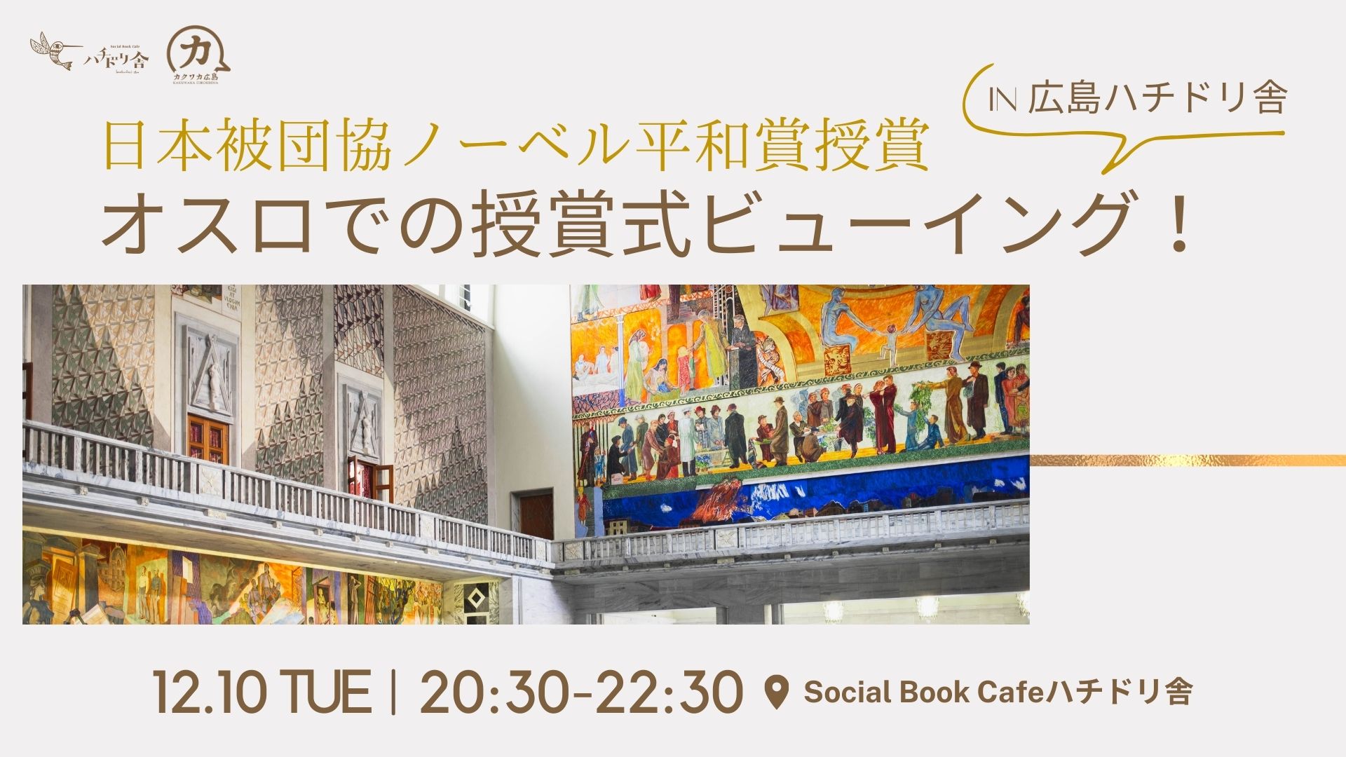 12/10（火）「日本被団協ノーベル平和賞授賞 オスロでの授賞式ビューイング！in 広島ハチドリ舎」開催