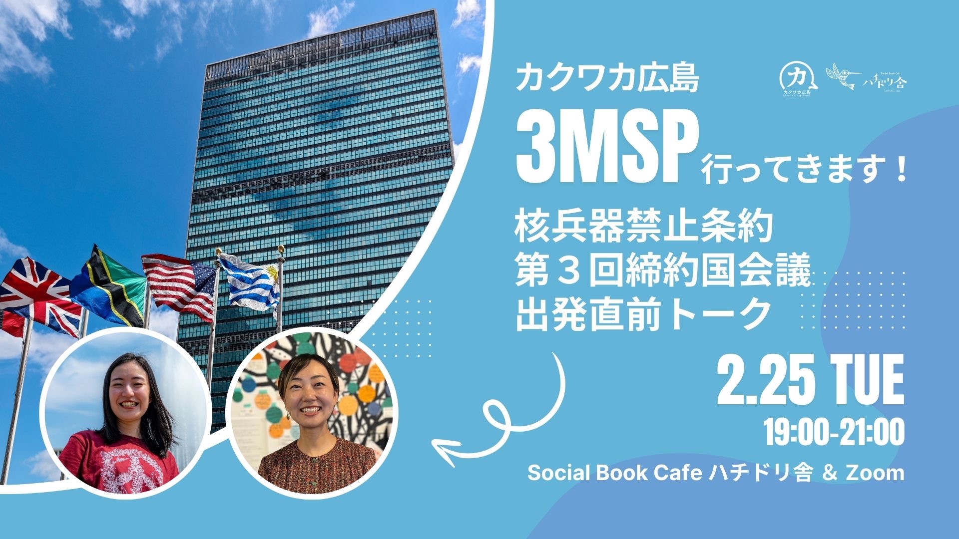 2/25（火）「カクワカ広島『3MSP行ってきます！』  〜核兵器禁止条約第３回締約国会議 出発直前トーク〜」開催