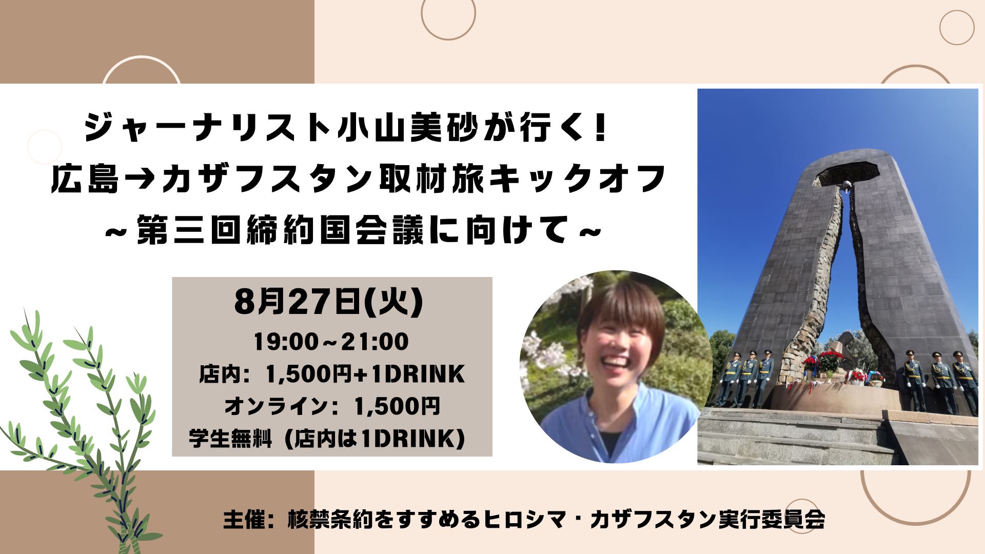 8/27（火）「ジャーナリスト小山美砂が行く！ 広島→カザフスタン取材旅キックオフ 〜第三回締約国会議に向けて〜」開催