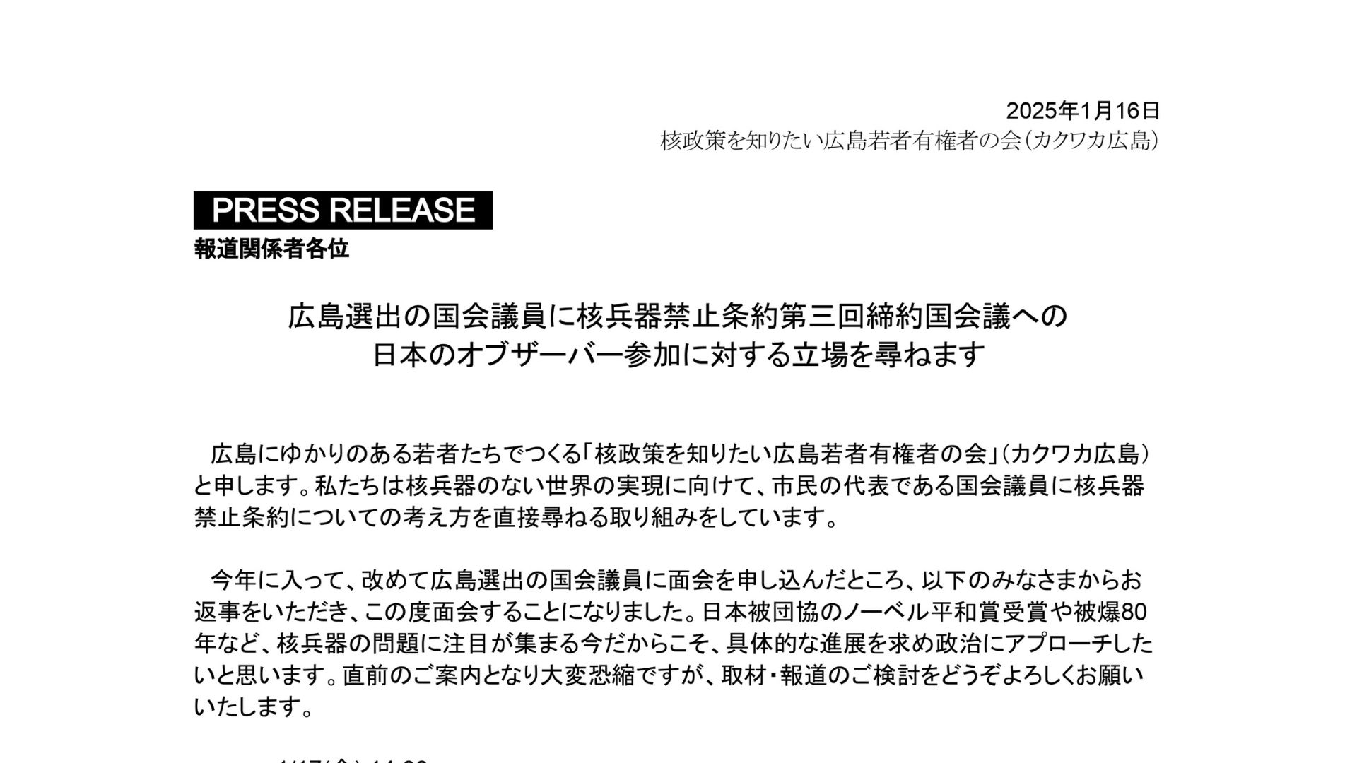 【プレスリリース】広島選出の国会議員に核兵器禁止条約第三回締約国会議への 日本のオブザーバー参加に対する立場を尋ねます