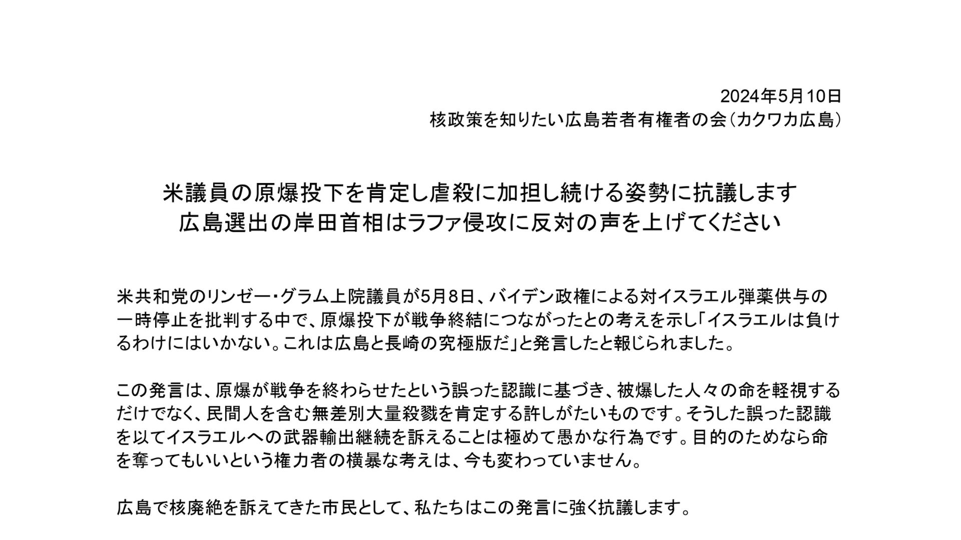 【声明】米議員の原爆投下を肯定し虐殺に加担し続ける姿勢に抗議します 広島選出の岸田首相はラファ侵攻に反対の声を上げてください