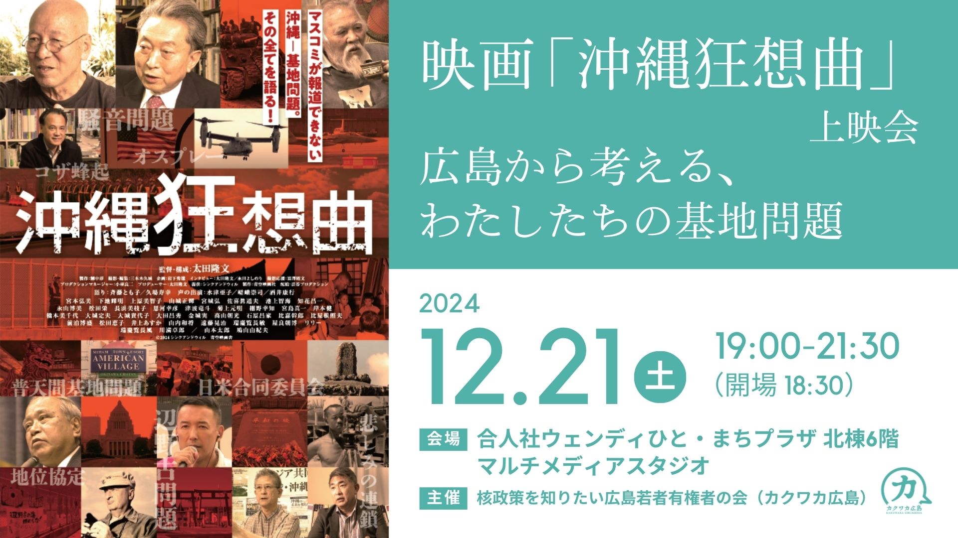 12/21（土）「映画『沖縄狂想曲』上映会 ー広島から考える、わたしたちの基地問題ー」開催
