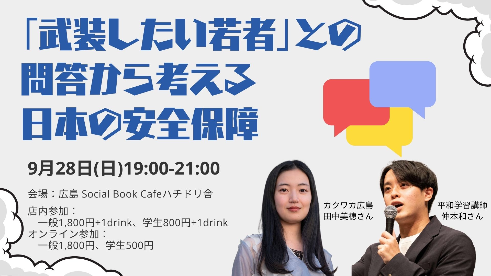 9/28（日）「『武装したい若者』との問答から考える 日本の安全保障」開催