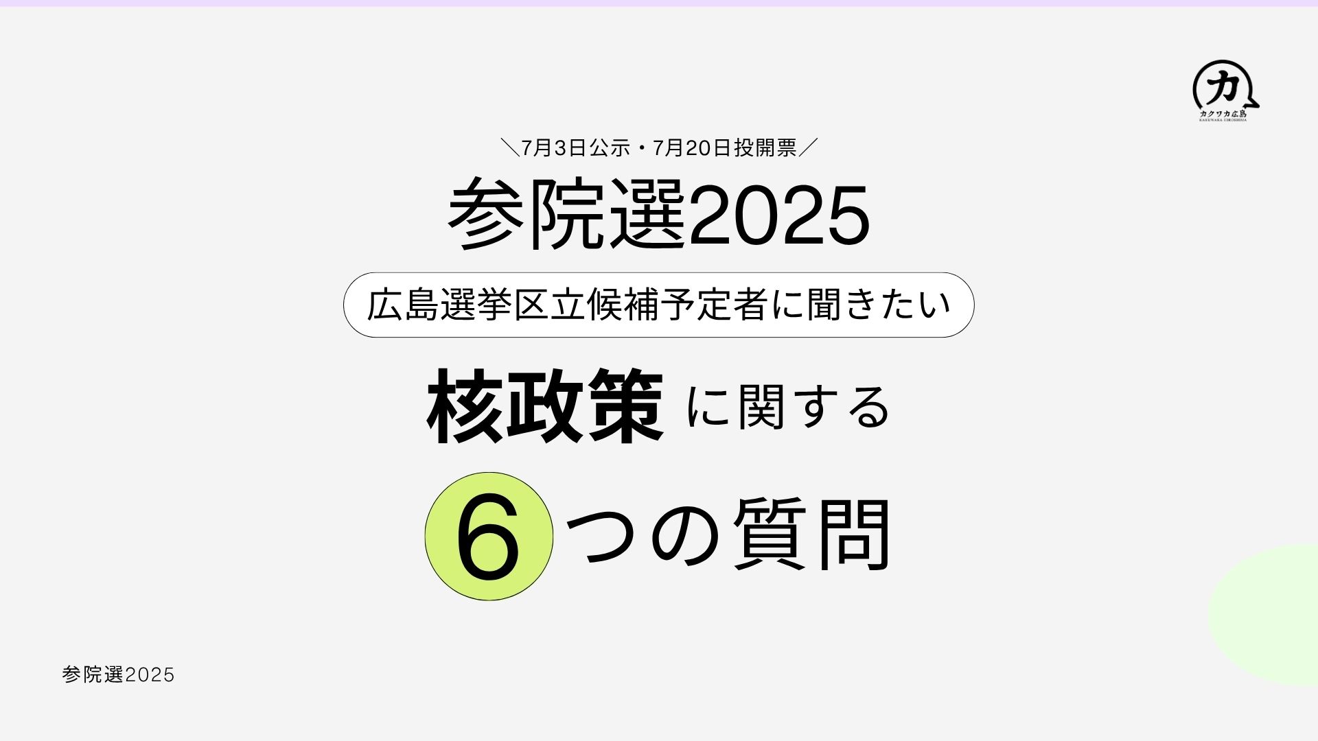 参院選2025 核政策アンケート実施中！