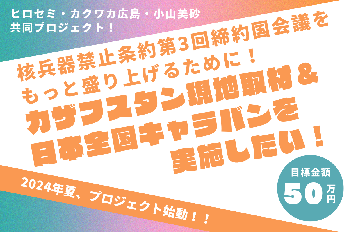 核兵器禁止条約第3回締約国会議をもっと盛り上げるために！共同プロジェクトスタート！
