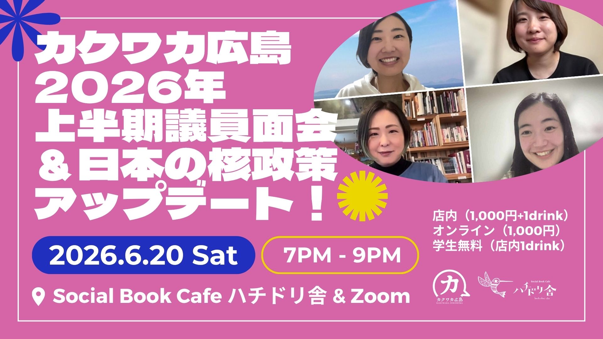 6/20（土）「カクワカ広島 2026年上半期 議員面会＆日本の核政策アップデート！」開催