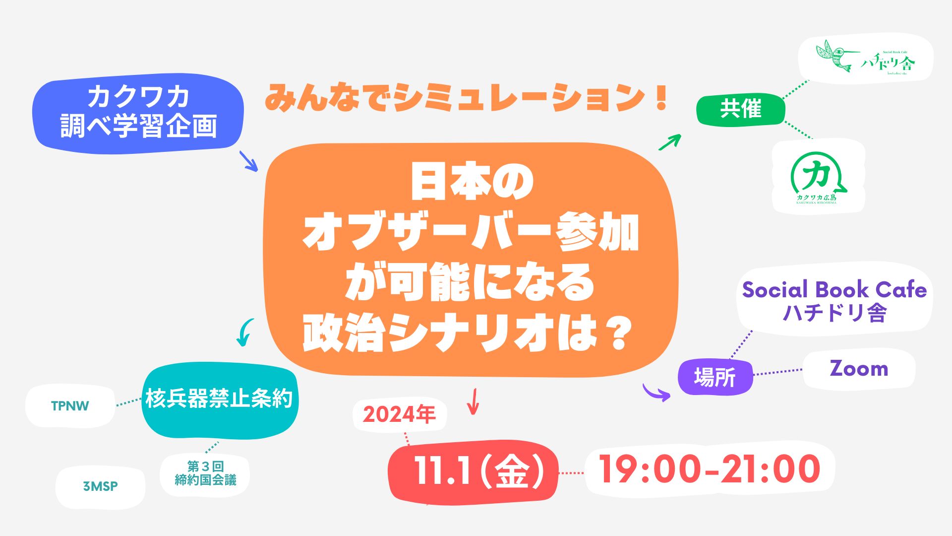11/1（金）カクワカ調べ学習企画「みんなでシミュレーション！日本のオブザーバー参加が可能になる政治シナリオは？」開催