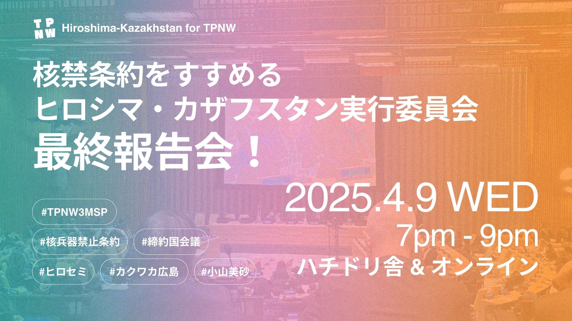4/9（水）「核禁条約をすすめるヒロシマ・カザフスタン実行委員会 最終報告会！」開催