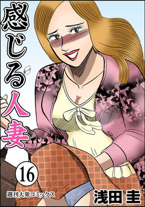 感じる人妻のこと 漫画家浅田圭のホーム 感じる人妻のこと 漫画家浅田圭のホーム
