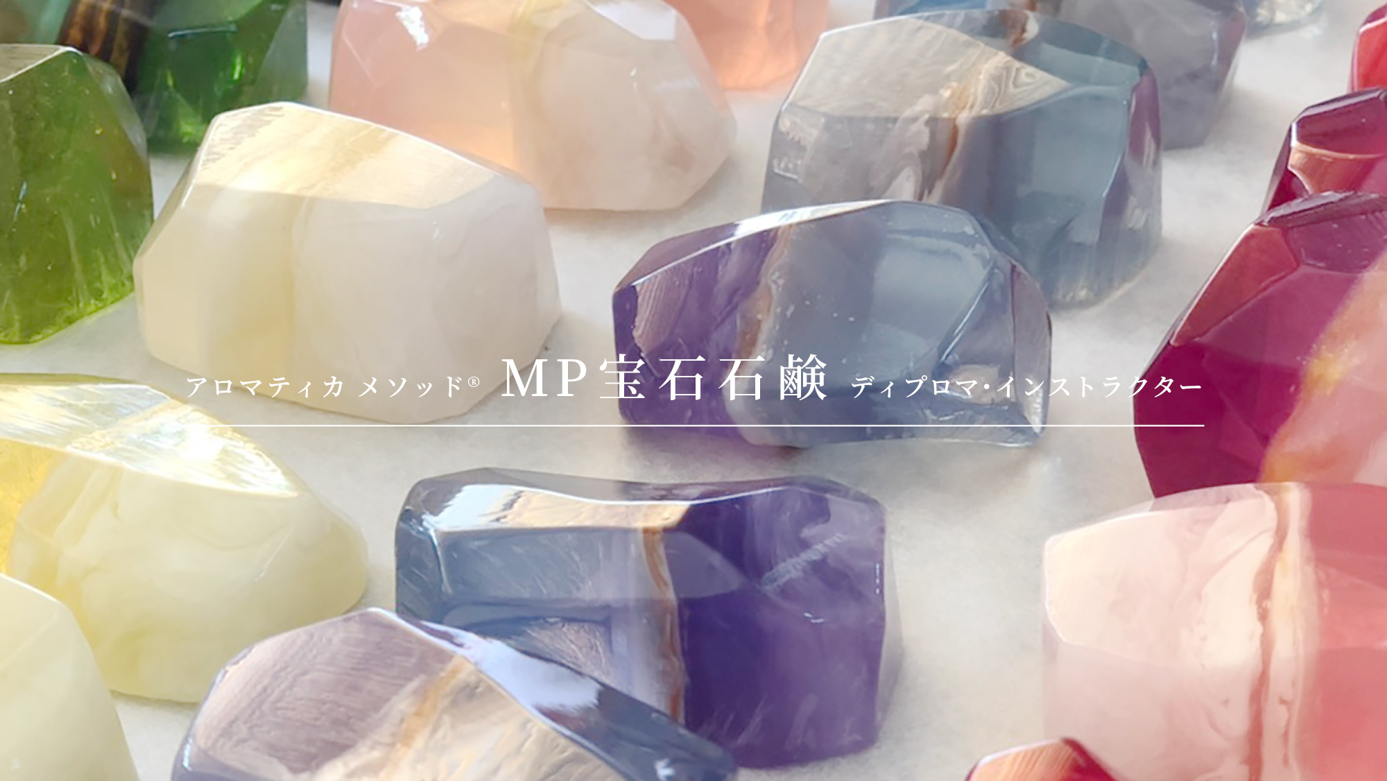 MPでつくるアロマティカ メソッドMP宝石石鹸コース