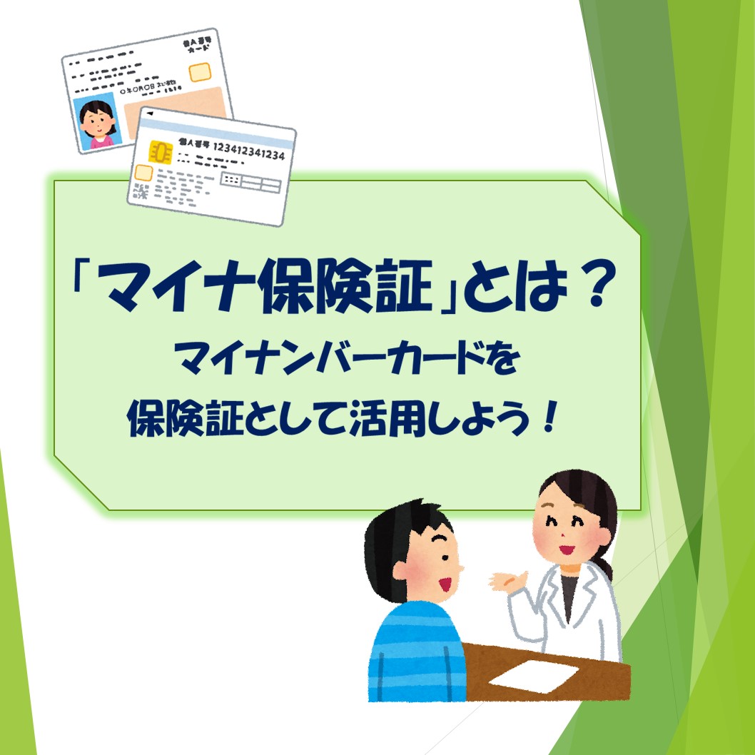 マイナンバーカードを保険証として活用しよう！ (2023年6月)