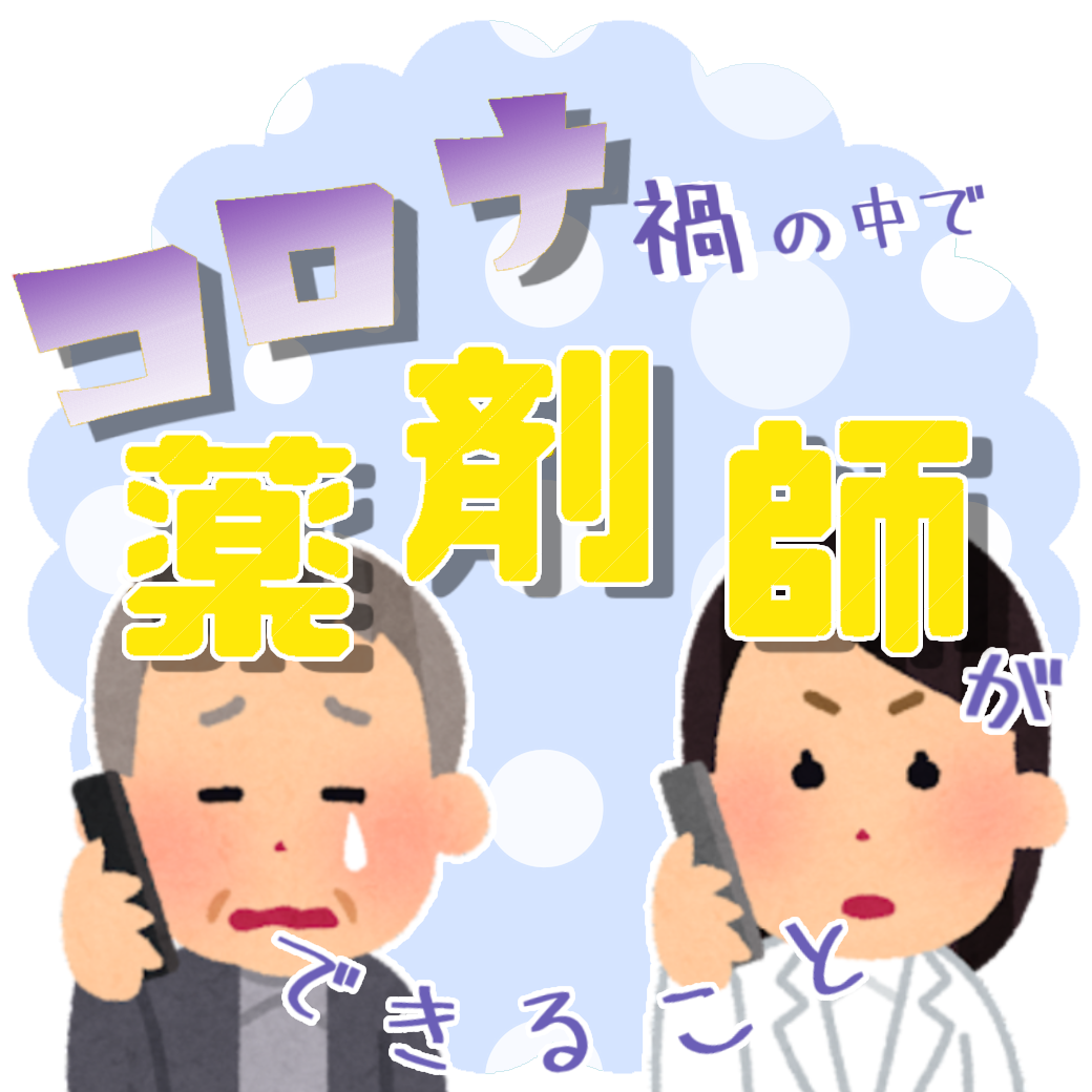 コロナ禍における薬剤師の役割・出来ることは？ (2022年2月)