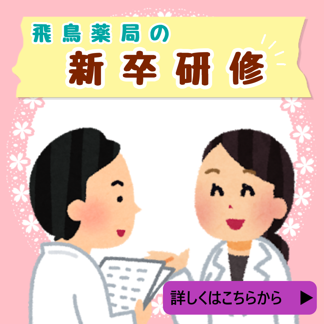 飛鳥薬局の新卒薬剤師研修（2021年3月）