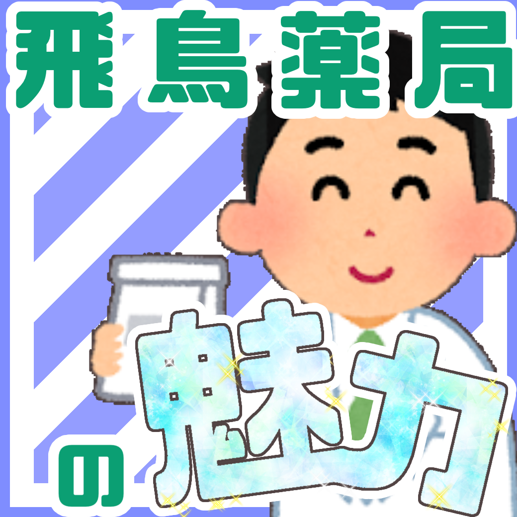 飛鳥薬局のここがいい！先輩薬剤師が飛鳥薬局に就職を決めた理由とは？？ (2022年3月)