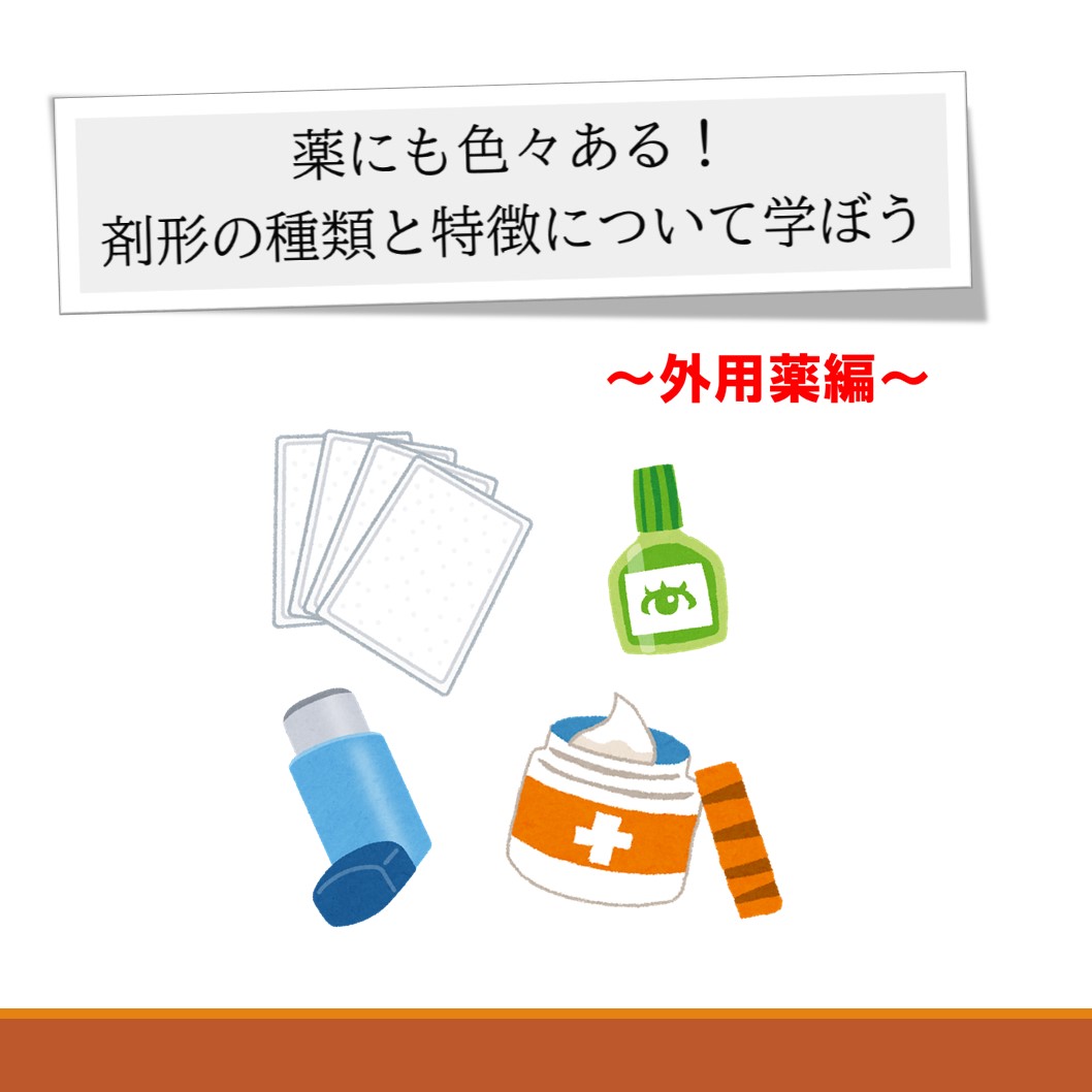 薬にも色々ある！剤形の種類・特徴について学ぼう 〜Part2〜 (2023年4月)