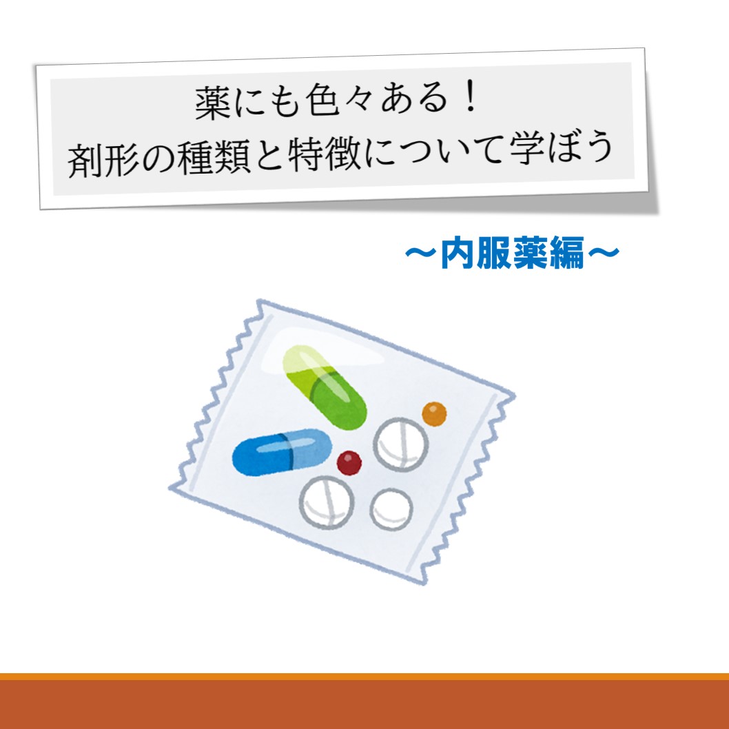 薬にも色々ある！剤形の種類・特徴について学ぼう 〜Part1〜 (2023年2月)