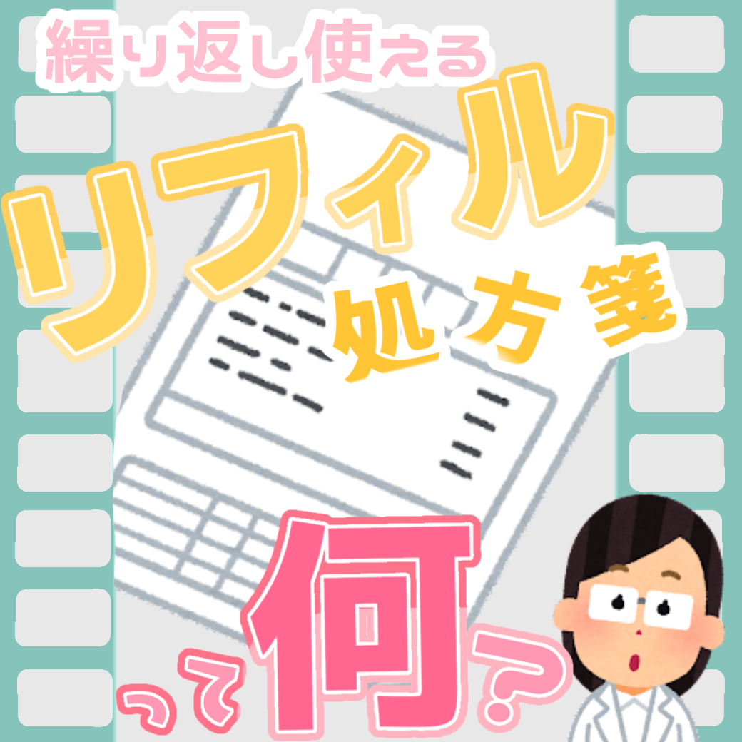 「リフィル処方箋」とは？ (2022年8月)